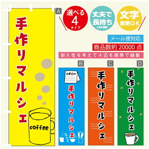 のぼり旗 マルシェ 手作りマルシェ のぼり 寸法60×180 丈夫で長持ち【四辺標準縫製】のぼり旗 送料無料【3980円以上で】のぼり旗 オリジナル/文字変更可/のぼり旗 マルシェ 手作りマル