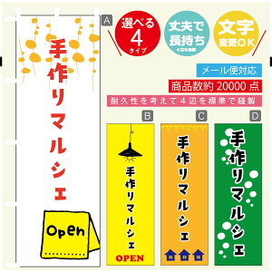 のぼり旗 マルシェ 手作りマルシェ のぼり 寸法60×180 丈夫で長持ち【四辺標準縫製】のぼり旗 送料無料【3980円以上で】のぼり旗 オリジナル/文字変更可/のぼり旗 マルシェ 手作りマル