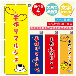 のぼり旗 マルシェ 手作りマルシェ のぼり 寸法60×180 丈夫で長持ち【四辺標準縫製】のぼり旗 送料無料【3980円以上で】のぼり旗 オリジナル/文字変更可/のぼり旗 マルシェ 手作りマル