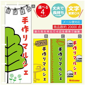 のぼり旗 マルシェ 手作りマルシェ のぼり 寸法60×180 丈夫で長持ち【四辺標準縫製】のぼり旗 送料無料【3980円以上で】のぼり旗 オリジナル/文字変更可/のぼり旗 マルシェ 手作りマル