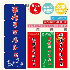 のぼり旗 マルシェ 手作りマルシェ のぼり 寸法60×180 丈夫で長持ち【四辺標準縫製】のぼり旗 送料無料【3980円以上で】のぼり旗 オリジナル/文字変更可/のぼり旗 マルシェ 手作りマル