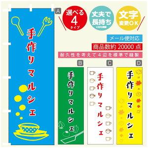 のぼり旗 マルシェ 手作りマルシェ のぼり 寸法60×180 丈夫で長持ち【四辺標準縫製】のぼり旗 送料無料【3980円以上で】のぼり旗 オリジナル/文字変更可/のぼり旗 マルシェ 手作りマル