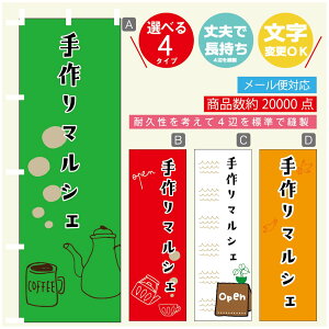 のぼり旗 マルシェ 手作りマルシェ のぼり 寸法60×180 丈夫で長持ち【四辺標準縫製】のぼり旗 送料無料【3980円以上で】のぼり旗 オリジナル/文字変更可/のぼり旗 マルシェ 手作りマル