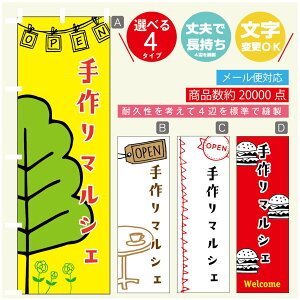 のぼり旗 マルシェ 手作りマルシェ のぼり 寸法60×180 丈夫で長持ち【四辺標準縫製】のぼり旗 送料無料【3980円以上で】のぼり旗 オリジナル/文字変更可/のぼり旗 マルシェ 手作りマル