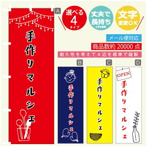 のぼり旗 マルシェ 手作りマルシェ のぼり 寸法60×180 丈夫で長持ち【四辺標準縫製】のぼり旗 送料無料【3980円以上で】のぼり旗 オリジナル/文字変更可/のぼり旗 マルシェ 手作りマル