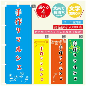 のぼり旗 マルシェ 手作りマルシェ のぼり 寸法60×180 丈夫で長持ち【四辺標準縫製】のぼり旗 送料無料【3980円以上で】のぼり旗 オリジナル/文字変更可/のぼり旗 マルシェ 手作りマル