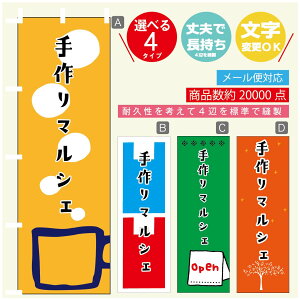 のぼり旗 マルシェ 手作りマルシェ のぼり 寸法60×180 丈夫で長持ち【四辺標準縫製】のぼり旗 送料無料【3980円以上で】のぼり旗 オリジナル/文字変更可/のぼり旗 マルシェ 手作りマル