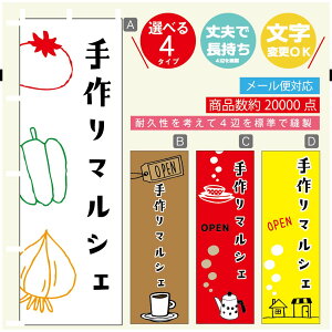 のぼり旗 マルシェ 手作りマルシェ のぼり 寸法60×180 丈夫で長持ち【四辺標準縫製】のぼり旗 送料無料【3980円以上で】のぼり旗 オリジナル/文字変更可/のぼり旗 マルシェ 手作りマル