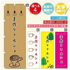 のぼり旗 マルシェ 手作りマルシェ のぼり 寸法60×180 丈夫で長持ち【四辺標準縫製】のぼり旗 送料無料【3980円以上で】のぼり旗 オリジナル/文字変更可/のぼり旗 マルシェ 手作りマル