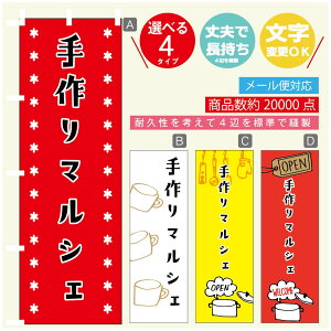 のぼり旗 マルシェ 手作りマルシェ のぼり 寸法60×180 丈夫で長持ち【四辺標準縫製】のぼり旗 送料無料【3980円以上で】のぼり旗 オリジナル/文字変更可/のぼり旗 マルシェ 手作りマル
