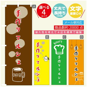 のぼり旗 マルシェ 手作りマルシェ のぼり 寸法60×180 丈夫で長持ち【四辺標準縫製】のぼり旗 送料無料【3980円以上で】のぼり旗 オリジナル/文字変更可/のぼり旗 マルシェ 手作りマル