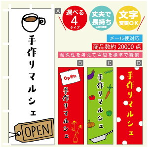 のぼり旗 マルシェ 手作りマルシェ のぼり 寸法60×180 丈夫で長持ち【四辺標準縫製】のぼり旗 送料無料【3980円以上で】のぼり旗 オリジナル/文字変更可/のぼり旗 マルシェ 手作りマル