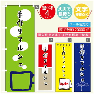 のぼり旗 マルシェ 手作りマルシェ のぼり 寸法60×180 丈夫で長持ち【四辺標準縫製】のぼり旗 送料無料【3980円以上で】のぼり旗 オリジナル/文字変更可/のぼり旗 マルシェ 手作りマル