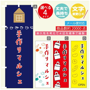 のぼり旗 マルシェ 手作りマルシェ のぼり 寸法60×180 丈夫で長持ち【四辺標準縫製】のぼり旗 送料無料【3980円以上で】のぼり旗 オリジナル/文字変更可/のぼり旗 マルシェ 手作りマル