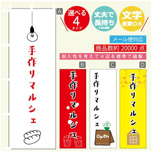 のぼり旗 マルシェ 手作りマルシェ のぼり 寸法60×180 丈夫で長持ち【四辺標準縫製】のぼり旗 送料無料【3980円以上で】のぼり旗 オリジナル/文字変更可/のぼり旗 マルシェ 手作りマル