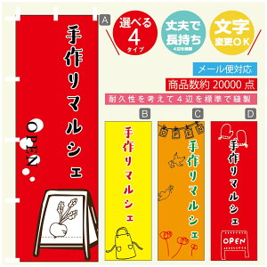 のぼり旗 マルシェ 手作りマルシェ のぼり 寸法60×180 丈夫で長持ち【四辺標準縫製】のぼり旗 送料無料【3980円以上で】のぼり旗 オリジナル/文字変更可/のぼり旗 マルシェ 手作りマル