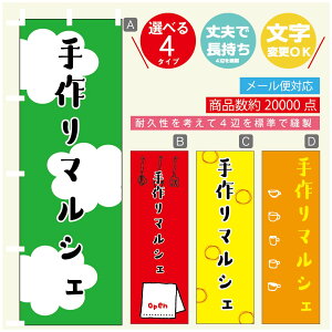 のぼり旗 マルシェ 手作りマルシェ のぼり 寸法60×180 丈夫で長持ち【四辺標準縫製】のぼり旗 送料無料【3980円以上で】のぼり旗 オリジナル/文字変更可/のぼり旗 マルシェ 手作りマル