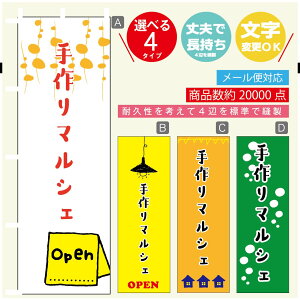 のぼり旗 マルシェ 手作りマルシェ のぼり 寸法60×180 丈夫で長持ち【四辺標準縫製】のぼり旗 送料無料【3980円以上で】のぼり旗 オリジナル/文字変更可/のぼり旗 マルシェ 手作りマル