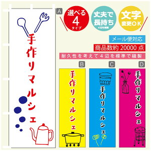 のぼり旗 マルシェ 手作りマルシェ のぼり 寸法60×180 丈夫で長持ち【四辺標準縫製】のぼり旗 送料無料【3980円以上で】のぼり旗 オリジナル/文字変更可/のぼり旗 マルシェ 手作りマル