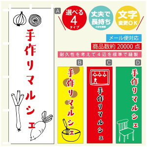 のぼり旗 マルシェ 手作りマルシェ のぼり 寸法60×180 丈夫で長持ち【四辺標準縫製】のぼり旗 送料無料【3980円以上で】のぼり旗 オリジナル/文字変更可/のぼり旗 マルシェ 手作りマル