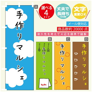 のぼり旗 マルシェ 手作りマルシェ のぼり 寸法60×180 丈夫で長持ち【四辺標準縫製】のぼり旗 送料無料【3980円以上で】のぼり旗 オリジナル/文字変更可/のぼり旗 マルシェ 手作りマル