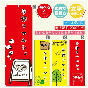 のぼり旗 マルシェ 手作りマルシェ のぼり 寸法60×180 丈夫で長持ち【四辺標準縫製】のぼり旗 送料無料【3980円以上で】のぼり旗 オリジナル/文字変更可/のぼり旗 マルシェ 手作りマル
