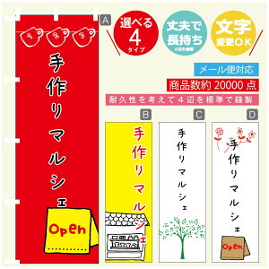 のぼり旗 マルシェ 手作りマルシェ のぼり 寸法60×180 丈夫で長持ち【四辺標準縫製】のぼり旗 送料無料【3980円以上で】のぼり旗 オリジナル/文字変更可/のぼり旗 マルシェ 手作りマル