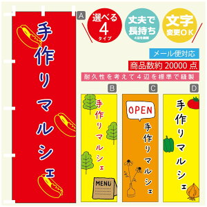 のぼり旗 マルシェ 手作りマルシェ のぼり 寸法60×180 丈夫で長持ち【四辺標準縫製】のぼり旗 送料無料【3980円以上で】のぼり旗 オリジナル/文字変更可/のぼり旗 マルシェ 手作りマル
