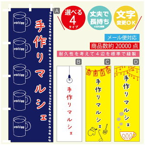 のぼり旗 マルシェ 手作りマルシェ のぼり 寸法60×180 丈夫で長持ち【四辺標準縫製】のぼり旗 送料無料【3980円以上で】のぼり旗 オリジナル/文字変更可/のぼり旗 マルシェ 手作りマル