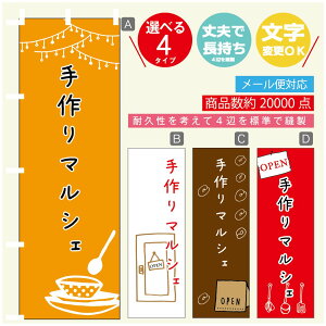 のぼり旗 マルシェ 手作りマルシェ のぼり 寸法60×180 丈夫で長持ち【四辺標準縫製】のぼり旗 送料無料【3980円以上で】のぼり旗 オリジナル/文字変更可/のぼり旗 マルシェ 手作りマル