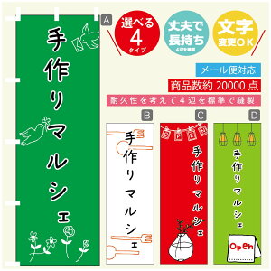 のぼり旗 マルシェ 手作りマルシェ のぼり 寸法60×180 丈夫で長持ち【四辺標準縫製】のぼり旗 送料無料【3980円以上で】のぼり旗 オリジナル/文字変更可/のぼり旗 マルシェ 手作りマル