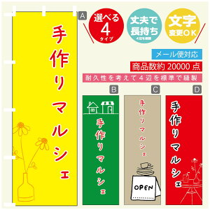 のぼり旗 マルシェ 手作りマルシェ のぼり 寸法60×180 丈夫で長持ち【四辺標準縫製】のぼり旗 送料無料【3980円以上で】のぼり旗 オリジナル/文字変更可/のぼり旗 マルシェ 手作りマル
