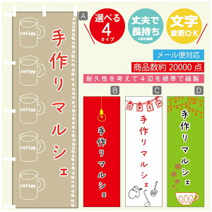 のぼり旗 マルシェ 手作りマルシェ のぼり 寸法60×180 丈夫で長持ち【四辺標準縫製】のぼり旗 送料無料【3980円以上で】のぼり旗 オリジナル/文字変更可/のぼり旗 マルシェ 手作りマル