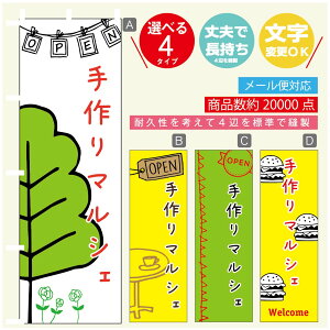 のぼり旗 マルシェ 手作りマルシェ のぼり 寸法60×180 丈夫で長持ち【四辺標準縫製】のぼり旗 送料無料【3980円以上で】のぼり旗 オリジナル/文字変更可/のぼり旗 マルシェ 手作りマル