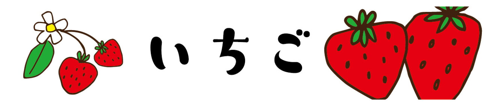 いちご