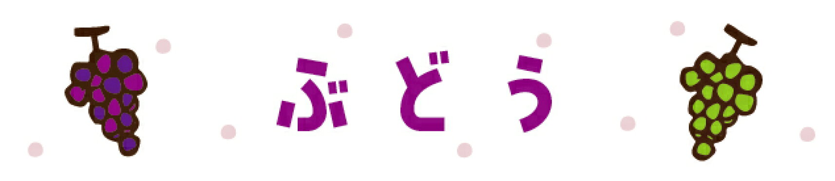 ぶどう