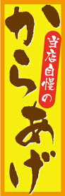 のぼり旗【からあげ】寸法60×180 丈夫で長持ち【四辺標準縫製】のぼり旗 送料無料【3枚以上で】のぼり旗 オリジナル／文字変更可／条件付き送料無料