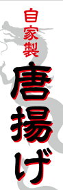 のぼり旗【からあげ】寸法60×180 丈夫で長持ち【四辺標準縫製】のぼり旗 送料無料【3枚以上で】のぼり旗 オリジナル／文字変更可／条件付き送料無料