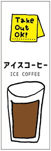 のぼり旗 アイスコーヒー・アイス珈琲・カフェ 寸法60×180 丈夫で長持ち【四辺標準縫製】 のぼり旗 オリジナル/文字変更可/アイスコーヒー・アイス珈琲・カフェのぼり旗/条件付き送料無
