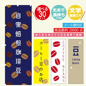 のぼり旗 コーヒー豆・自家焙煎珈琲豆 寸法60×180 丈夫で長持ち【四辺標準縫製】のぼり旗 送料無料【3枚以上で】のぼり旗 オリジナル／文字変更可/のぼり旗 コーヒー豆・自家焙煎珈琲豆 ／ コーヒー豆・自家焙煎珈琲豆 のぼり旗／条件付き送料無料