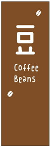 のぼり旗コーヒー豆のぼり旗・朝カフェのぼり旗寸法60×180 丈夫で長持ち【四辺標準縫製】のぼり旗 送料無料【3枚以上で】のぼり旗 オリジナル/文字変更可/条件付き送料無料