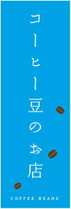 のぼり旗 コーヒー豆のお店のぼり旗寸法60×180 丈夫で長持ち【四辺標準縫製】のぼり旗 送料無料【3枚以上で】のぼり旗 オリジナル/文字変更可/条件付き送料無料