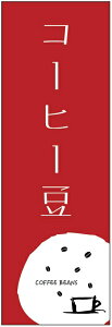 のぼり旗 コーヒー豆のぼり旗・コーヒーのぼり旗寸法60×180 丈夫で長持ち【四辺標準縫製】のぼり旗 送料無料【3枚以上で】のぼり旗 オリジナル/文字変更可/条件付き送料無料