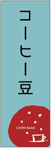 のぼり旗 コーヒー豆のぼり旗・コーヒーのぼり旗寸法60×180 丈夫で長持ち【四辺標準縫製】のぼり旗 送料無料【3枚以上で】のぼり旗 オリジナル/文字変更可/条件付き送料無料