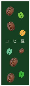 のぼり旗【コーヒー豆のぼりみどり系】寸法60×180 丈夫で長持ち【四辺標準縫製】のぼり旗 送料無料【3枚以上で】のぼり旗 オリジナル/文字変更可/条件付き送料無料