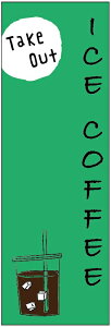 ̂ڂ ICE COFFEÊڂEACXR[q[̂ڂ@60×180 vŒylӕWDẑڂ y3ȏŁẑڂ IWi^ύX^t