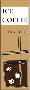̂ڂ ICE COFFEEeCNAEĝڂEACXR[q[̂ڂ@60×180 vŒylӕWDẑڂ y3ȏŁẑڂ IWi^ύX^t