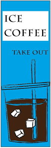 ̂ڂ ICE COFFEEeCNAEĝڂEACXR[q[̂ڂ@60×180 vŒylӕWDẑڂ y3ȏŁẑڂ IWi^ύX^t