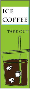 ̂ڂ ICE COFFEEeCNAEĝڂEACXR[q[̂ڂ@60×180 vŒylӕWDẑڂ y3ȏŁẑڂ IWi^ύX^t