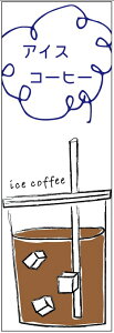 ̂ڂ ICE COFFEÊڂEACXR[q[̂ڂ@60×180 vŒylӕWDẑڂ y3ȏŁẑڂ IWi^ύX^t